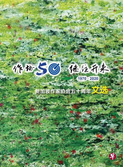 《作协50·继往开来》收录50名会员的作品。