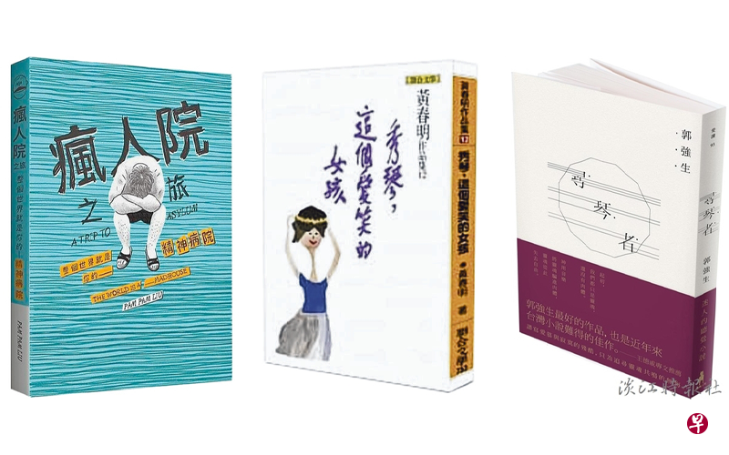 《疯人院之旅》《秀琴，这个爱笑的女孩》《寻琴者》，获第29届台北国际书展小说奖首奖。（互联网）