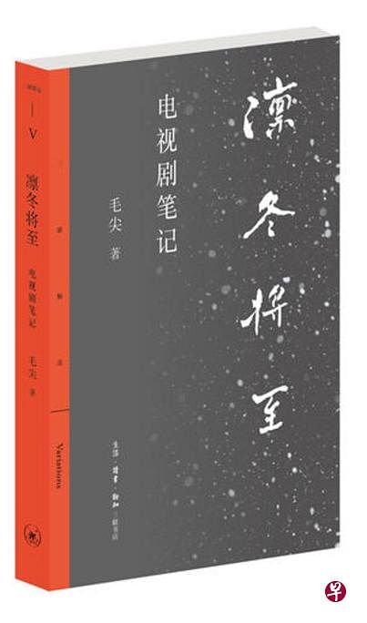 《凛冬将至：电视剧笔记》