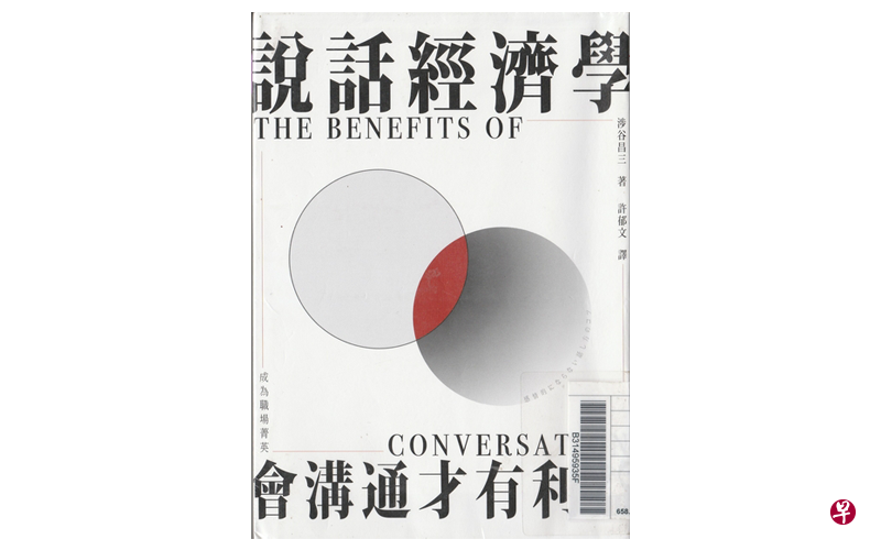 《说话经济学》以深入浅出的故事辅以生活中的对话情境，教导读者如何改善人际关系。