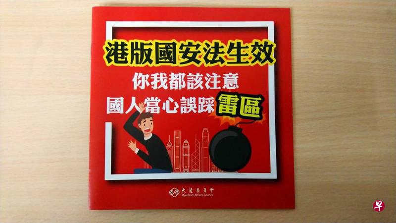 陆委会近期印制"港版国安法生效"红色小册，提醒台湾人当心误踩雷区。（自由时报）