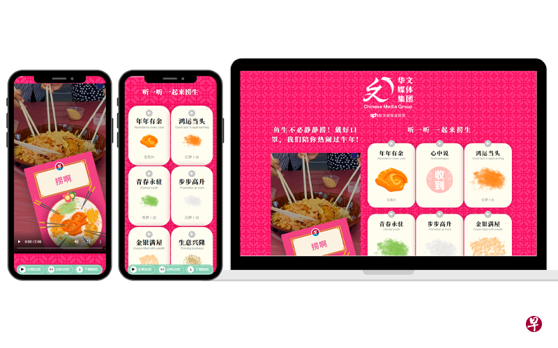 今年农历新年配合防疫措施，新加坡报业控股华文媒体集团推出网络工具“捞起小帮手”，在大家捞鱼生时，不仅可代为喊出吉祥话，还能帮大家喊“收到”。（zaobao.sg提供）