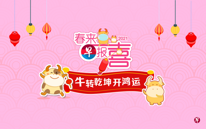 zaobao.sg新春专网“春来早报喜”集合了新春美食、暖心故事以及五行生肖运程等有趣新年资讯。