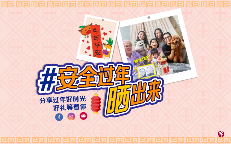 zaobao.sg即日起至本月27日（正月十五）举办“#安全过年晒出来”新春社交媒体比赛。