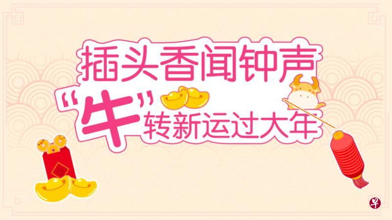 《插头香闻钟声 “牛”转新运过大年》将直播庙宇插头炷香现场情况。（早报数码提供）