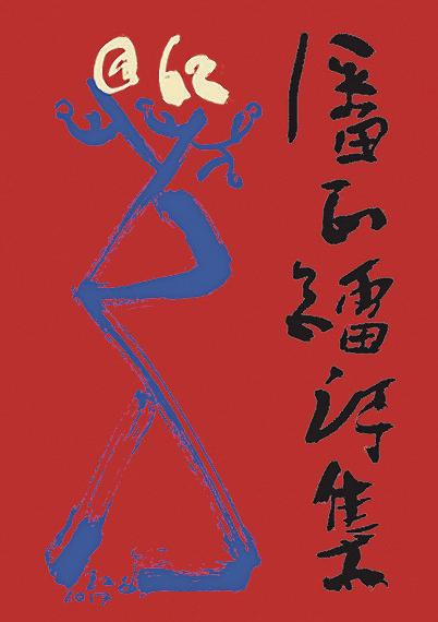 潘正镭的《@62》。