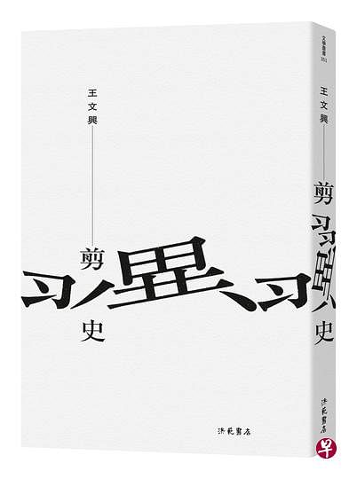 台湾作家王文兴日写30字，《剪翼史》费时13年才完成。