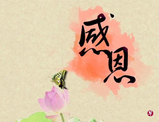 “恩”是一个很重的字，表示施予他人重大好处之意。（档案照）