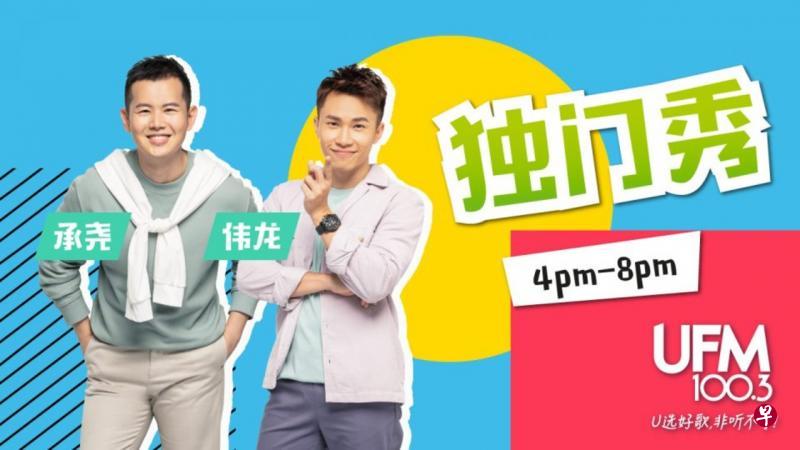 张承尧（左）首次值双口班，与刘伟龙搭档主持傍晚班。（UFM100.3官网）