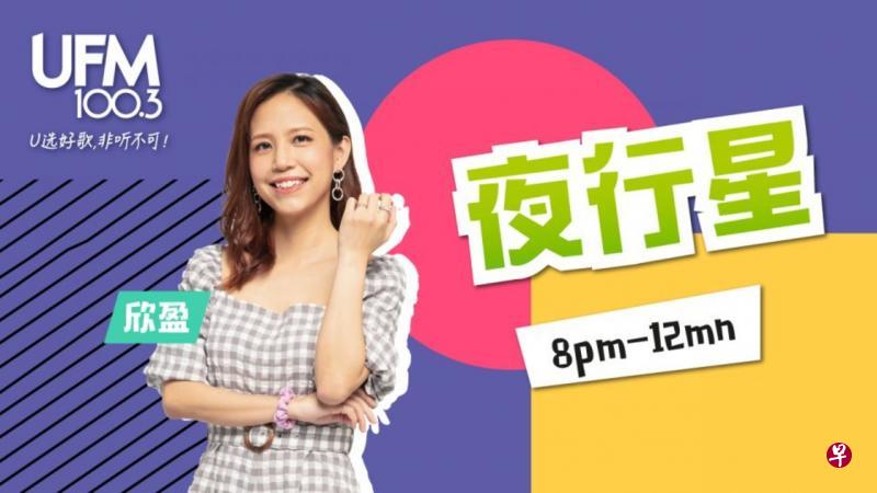 李欣盈相隔多年重返晚班，独当一面主持《夜行星》。（UFM100.3官网）
