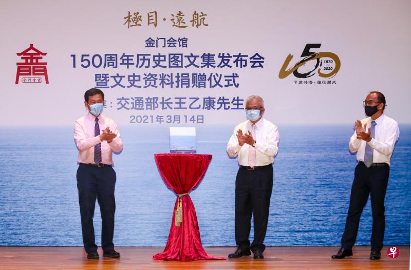 交通部长王乙康（左起）与金门会馆主席蔡其生主持金门会馆150周年历史图文集《极目·远航》的发布仪式，右为主编许振义博士。（陈斌勤摄）