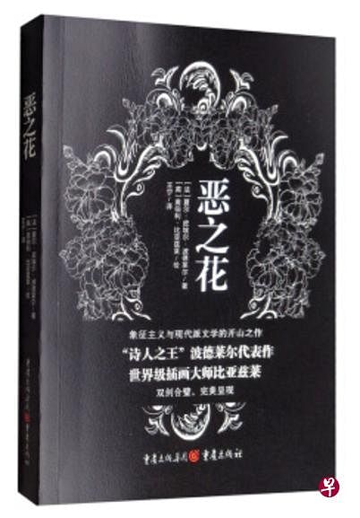 《恶之花》奠定波德莱尔在世界诗歌界的地位。（互联网）