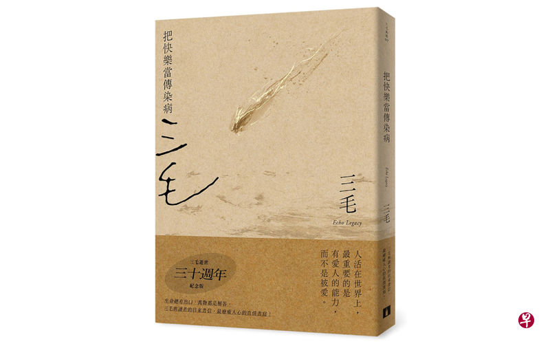 今年是三毛逝世30周年，皇冠出版社重新出版和包装三毛的作品，包括这本《把快乐当传染病》三毛典藏新版。