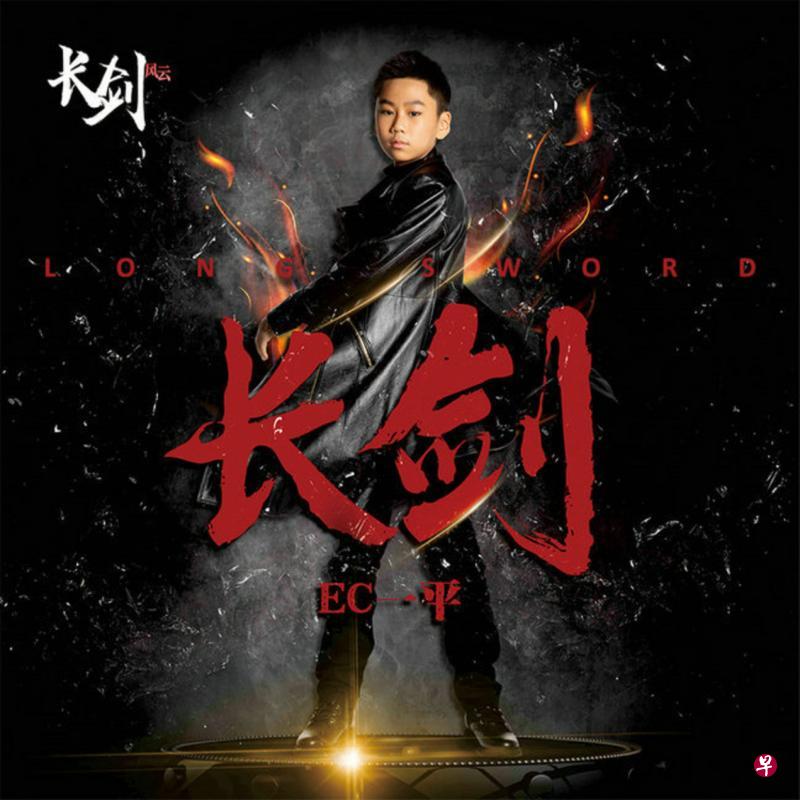 EC一平为中国动漫大作《长剑风云》演唱主题曲。（互联网）