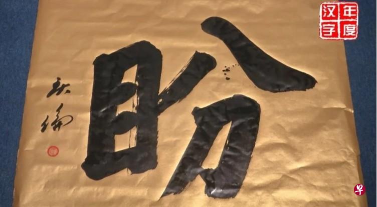 “盼”字当选马来西亚今年的年度汉字。（马国年度汉字线上揭晓活动视频截图） 