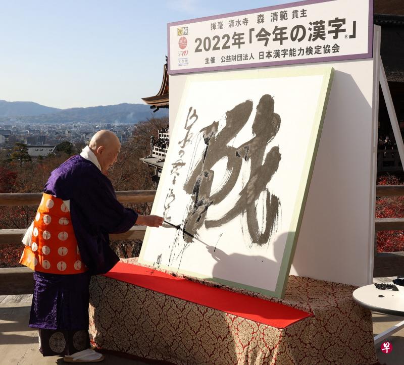 京都最著名寺院“清水寺”的高僧森清范公布结果，挥笔写下了“战”字。（法新社） 