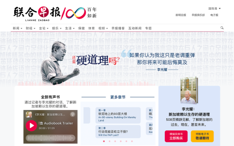 《联合早报》为纪念建国总理李光耀百岁冥诞，将《李光耀：新加坡赖以生存的硬道理》制作成华语有声书，让读者用听觉体会这本书的内容。（早报网站截图）