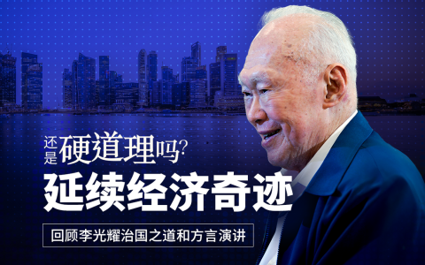 《还是硬道理吗？》播客系列首集探讨《李光耀：新加坡赖以生存的硬道理》第四章“延续经济奇迹”。（图 / 王宇晨）