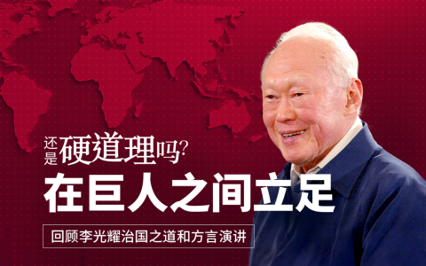 《还是硬道理吗？》播客系列本周探讨《李光耀：新加坡赖以生存的硬道理》第八章 “在巨人之间立足”。（图 / 王宇晨）