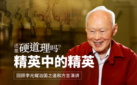 《还是硬道理吗？》播客系列本周探讨《李光耀：新加坡赖以生存的硬道理》第三章“精英中的精英”。（图 / 王宇晨）