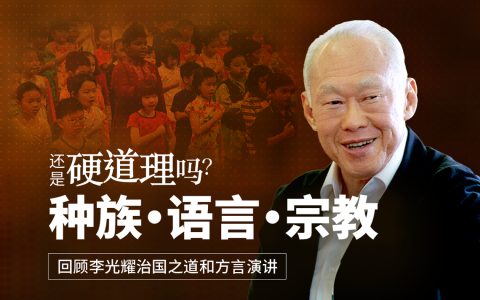 《还是硬道理吗？》播客系列本周探讨《李光耀：新加坡赖以生存的硬道理》第六章 “种族•语言•宗教”。（图 / 王宇晨）