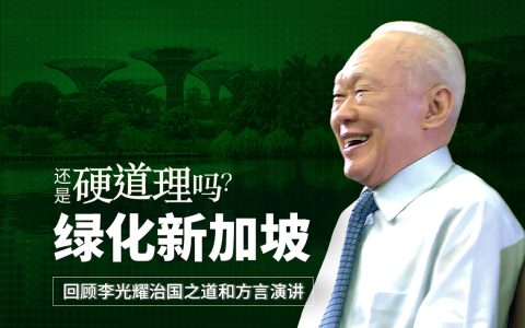 《还是硬道理吗？》播客系列本周探讨《李光耀：新加坡赖以生存的硬道理》第九章 “绿化新加坡”。（图 / 王宇晨）