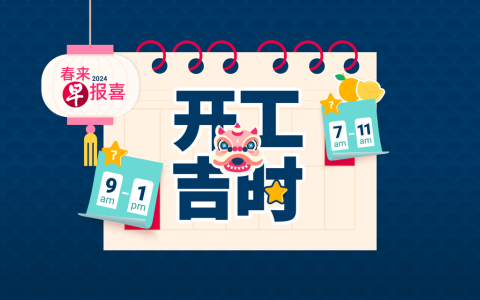 2024开工吉时 收工和开工一样重要！