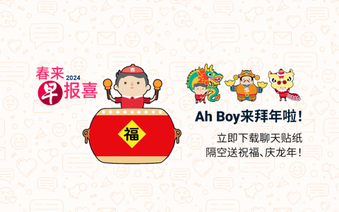 “春来早报喜”专网上线 Ah Boy贴纸隔空送祝福