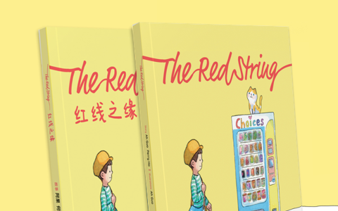 《红线之缘》童书