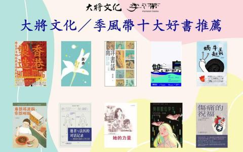 大将文化 / 季风带好书推荐