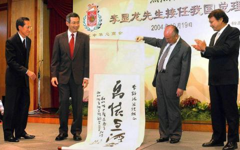 2004年10月19日晚，新加坡中华总商会和新加坡宗乡会馆联合总会联办千人宴，祝贺李显龙总理（左二）上任。（档案照片）