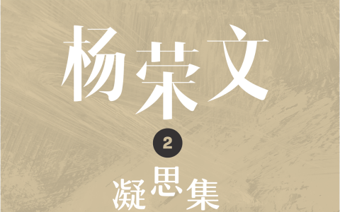 新书《杨荣文：凝思集 第二辑》中文版