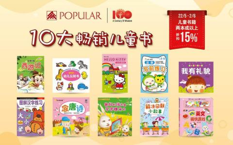 大众书局十大畅销儿童书（大众书局）