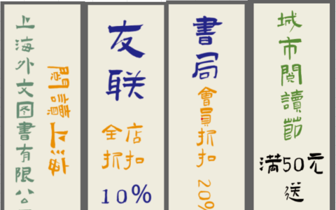 友联书局城市阅读节促销（友联书局）