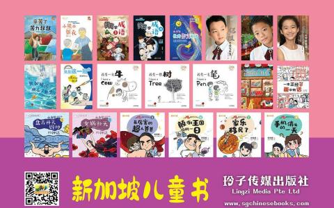 玲子传媒新加坡儿童书（玲子传媒）