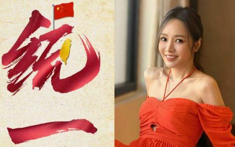 大陆官媒央视新闻微博5月22日发文说，“‘台独’死路一条，祖国统一势不可挡！中国终将实现完全统一。”贴文一出随即被台湾艺人侯佩岑转发。（互联网）