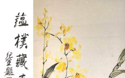 蕴朴藏真（集雅轩）