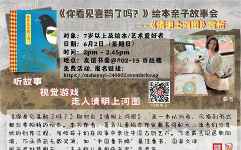 《你看见喜鹊了吗？》绘本亲子故事会 --《清明上河图》赏析（友谊书斋）