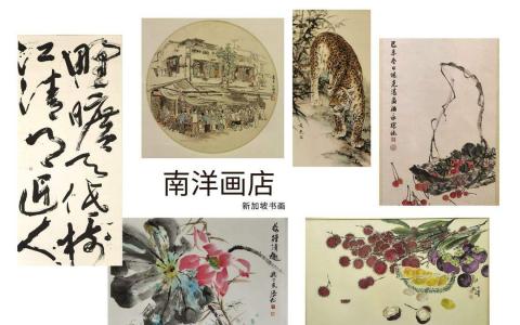 新加坡书画（南洋画店）