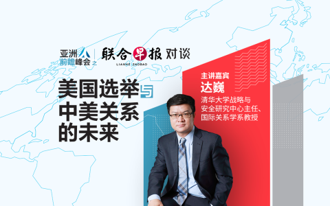 亚洲前瞻峰会之《联合早报》对谈将于9月3日举行，清华大学战略与安全研究中心主任、国际关系学系教授达巍将探讨美国总统选举对地缘政治局势的影响，展望中美关系未来走势。（早报制图）