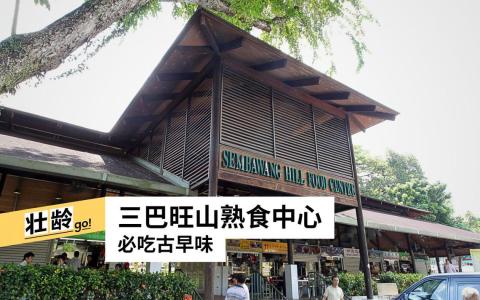 三巴旺山熟食中心建于1974年。（特约陈佩敏摄）