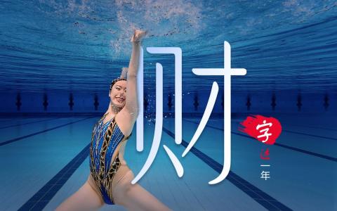“爱财有道，遇水则发。”（龙国雄摄、张进培设计）