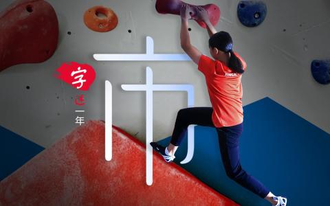 “看准时机，以最快速度攀高峰。”（龙国雄摄、张进培设计）