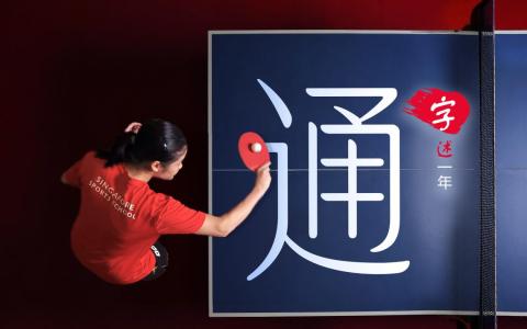 “通了，才有精彩结果的可能。”（龙国雄摄、张进培设计）