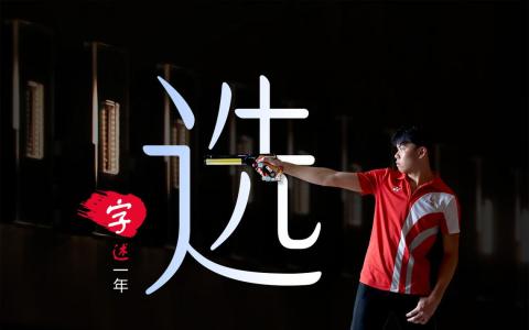 “做出决策的那一刻，不容后悔。”（龙国雄摄、张进培设计）