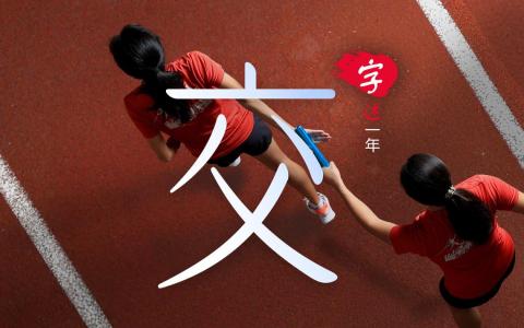 “接力，才有源源不断的新动力。”（龙国雄摄、张进培设计）