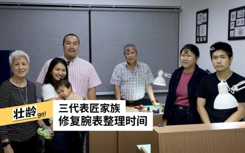 郭光辉（右三）一家都加入修表行业，在实龙岗花园经营“腕表专家诊所”。（龙国雄摄）