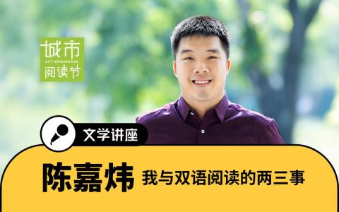陈嘉炜将在这次文学讲座分享自己阅读双语文学作品的一些心得。