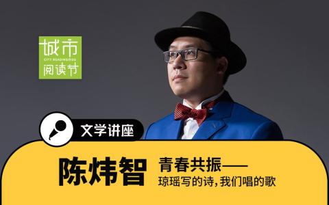 此次阅读节，陈炜智将带大家聚焦于琼瑶小说与影视作品中那些嵌入情节的短诗短词。