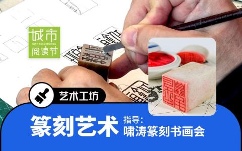 在经验丰富的篆刻师指导下，您将学习篆刻的精妙技艺。